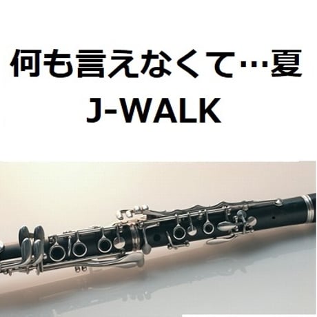 【クラリネット楽譜】何も言えなくて…夏（J-WALK）（クラリネット・ピアノ伴奏）