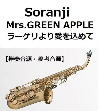 伴奏音源・参考音源】Soranji（Mrs.GREEN APPLE）「ラーゲリより愛を