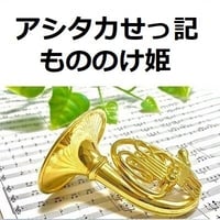 【ホルン楽譜】アシタカせっ記「もののけ姫」スタジオジブリ（ホルン・ピアノ伴奏）