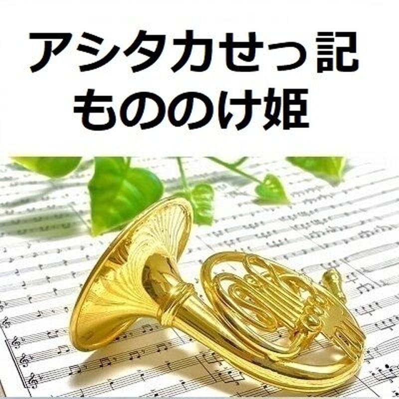 ホルン楽譜】アシタカせっ記「もののけ姫」スタジオジブリ（ホルン