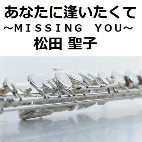 【フルート楽譜】あなたに逢いたくて～ＭＩＳＳＩＮＧ　ＹＯＵ～ （松田聖子）（フルートピアノ伴奏）