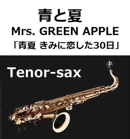 テナーサックス楽譜】青と夏（Mrs. GREEN APPLE）「青夏 きみに恋した