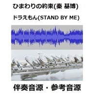 【伴奏音源・参考音源】ひまわりの約束～ドラえもん（STAND BY ME）秦　基博（フルートピアノ伴奏）