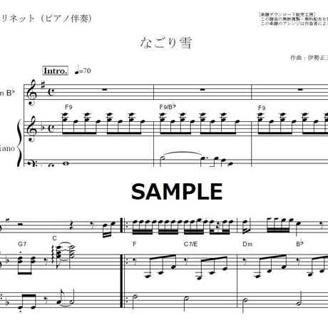【クラリネット楽譜】なごり雪（イルカ・伊勢正三）（クラリネット・ピアノ伴奏）