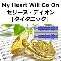 【伴奏音源・参考音源】My Heart Will Go On（セリーヌ・ディオン）[TITANIC]タイタニック（ホルン・ピアノ伴奏）