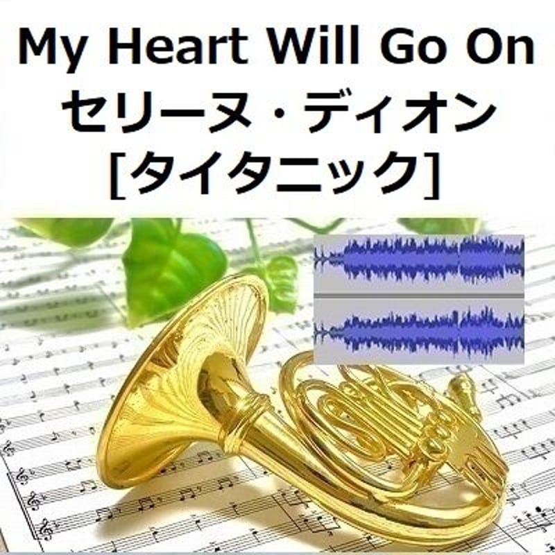 伴奏音源・参考音源】My Heart Will Go On（セリーヌ・ディオン）[TITAN
