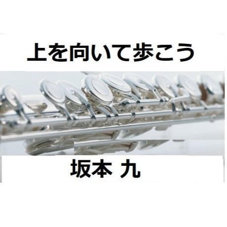 【フルート楽譜】上を向いて歩こう（坂本九）（フルートピアノ伴奏）