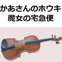 【バイオリン楽譜】かあさんのホウキ「魔女の宅急便」スタジオジブリ（バイオリン・ピアノ伴奏）