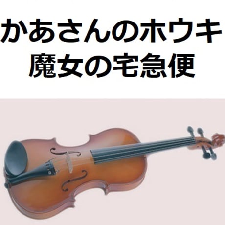 【バイオリン楽譜】かあさんのホウキ「魔女の宅急便」スタジオジブリ（バイオリン・ピアノ伴奏）