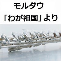 【フルート楽譜】モルダウ「わが祖国」より（スメタナ）（フルートピアノ伴奏）