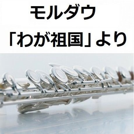 【フルート楽譜】モルダウ「わが祖国」より（スメタナ）（フルートピアノ伴奏）