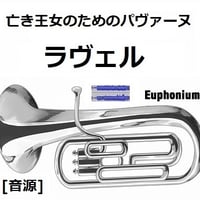 【伴奏音源・参考音源】亡き王女のためのパヴァーヌ（ラヴェル）（ユーフォニアム・ピアノ伴奏）