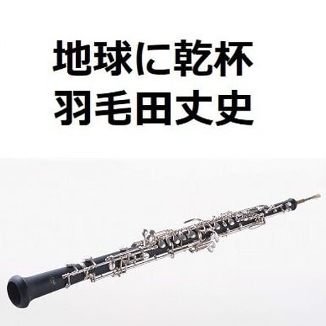 【オーボエ楽譜】地球に乾杯（羽毛田丈史）（オーボエ・ピアノ伴奏）