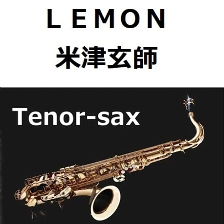 【テナーサックス楽譜】ＬＥＭＯＮ（米津玄師）「アンナチュラル」（テナーサックス・ピアノ伴奏）