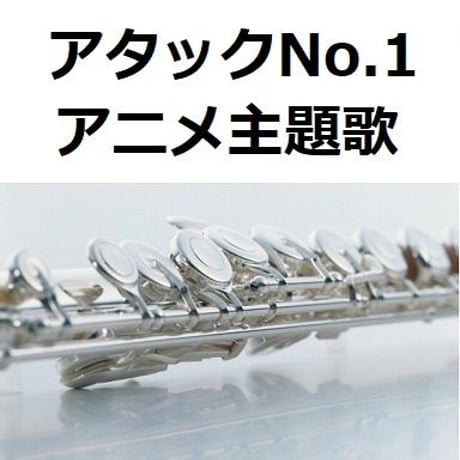 【フルート楽譜】アタックNo.1～テーマ （フルートピアノ伴奏）