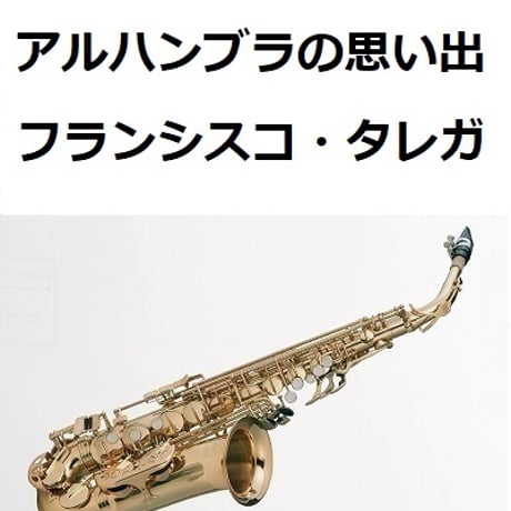 【アルトサックス楽譜】アルハンブラの思い出(フランシスコ・タレガ）（アルトサックス・ピアノ伴奏）