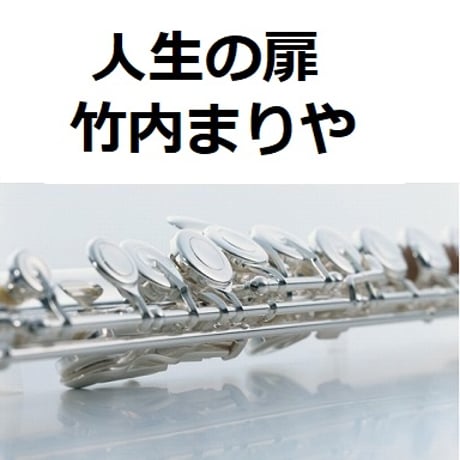 【フルート楽譜】人生の扉（竹内まりや）（フルートピアノ伴奏）