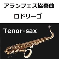 【テナーサックス楽譜】アランフェス協奏曲（ロドリーゴ）（テナーサックス・ピアノ伴奏）