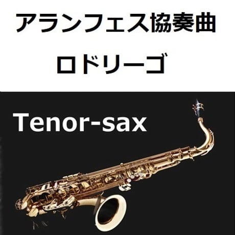 【テナーサックス楽譜】アランフェス協奏曲（ロドリーゴ）（テナーサックス・ピアノ伴奏）