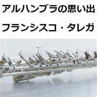 【フルート楽譜】アルハンブラの思い出(フランシスコ・タレガ）（フルートピアノ伴奏）
