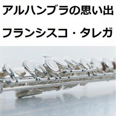 【フルート楽譜】アルハンブラの思い出(フランシスコ・タレガ）（フルートピアノ伴奏）