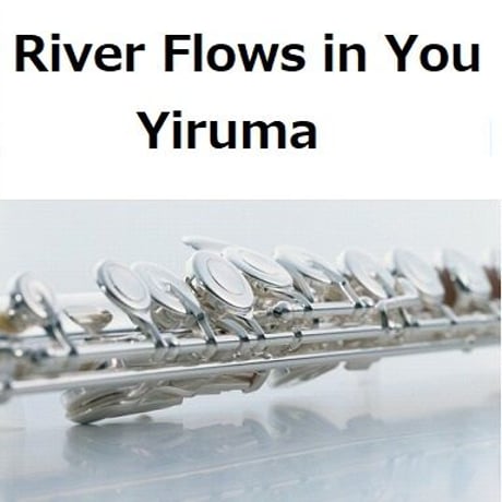 【フルート楽譜】River Flows in You（Yiruma）イルマ（フルートピアノ伴奏）