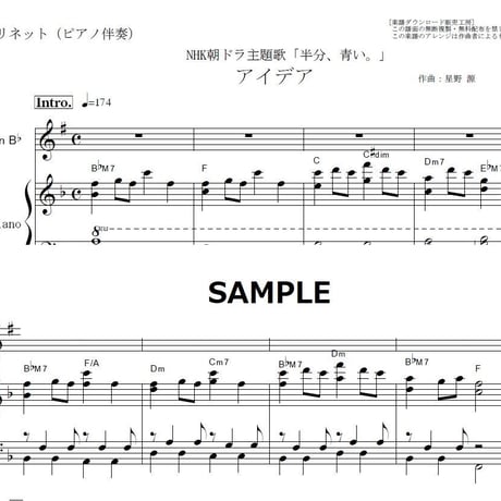 【クラリネット楽譜】アイデア（星野源）「半分、青い。」NHK朝ドラ主題歌（クラリネット・ピアノ伴奏）