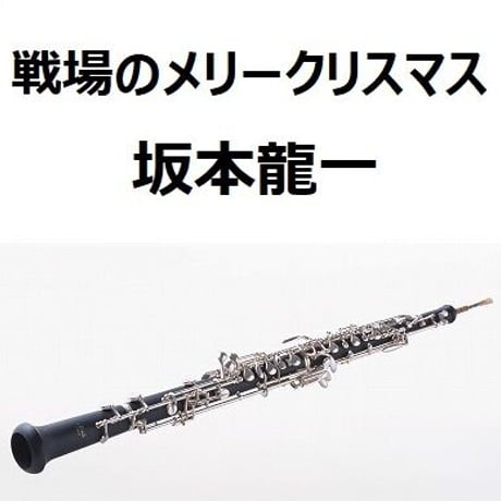 【オーボエ楽譜】戦場のメリークリスマス（Merry Christmas Mr.Lawrence)坂本龍一（オーボエ・ピアノ伴奏）