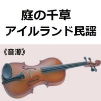 【伴奏音源・参考音源】庭の千草（アイルランド民謡）（バイオリン・ピアノ伴奏）
