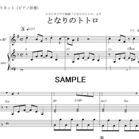 【クラリネット楽譜】となりのトトロ（スタジオジブリ）（クラリネット・ピアノ伴奏）