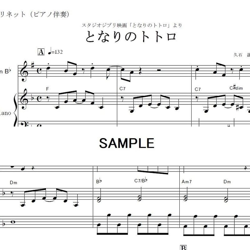 クラリネット楽譜】となりのトトロ（スタジオジブリ）（クラリネット・ピアノ伴奏） | 楽譜ダウ...