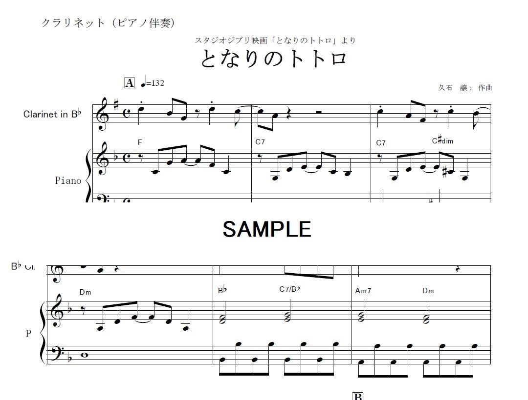 クラリネット楽譜】となりのトトロ（スタジオジブリ）（クラリネット