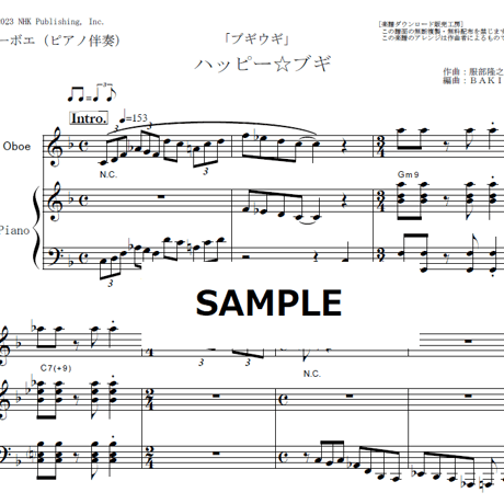 【オーボエ楽譜】ハッピー☆ブギ（服部隆之）「ブギウギ」（オーボエ・ピアノ伴奏）