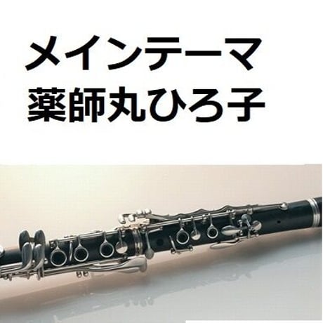 【クラリネット楽譜】メインテーマ （薬師丸ひろ子）「メイン・テーマ」（クラリネット・ピアノ伴奏）