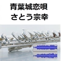 【伴奏音源・参考音源】青葉城恋唄（さとう宗幸）（フルートピアノ伴奏）