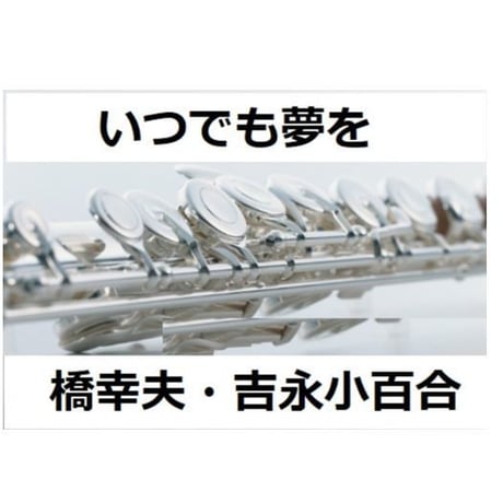 【フルート楽譜】いつでも夢を（橋幸夫・吉永小百合）（フルートピアノ伴奏）