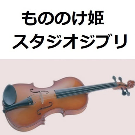 【バイオリン楽譜】もののけ姫（スタジオジブリ）（バイオリン・ピアノ伴奏）