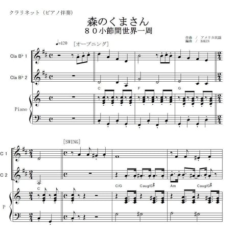 【クラリネット楽譜】森のくまさん「８０小節間世界一周」(リズムアレンジ)（クラリネット・ピアノ伴奏）