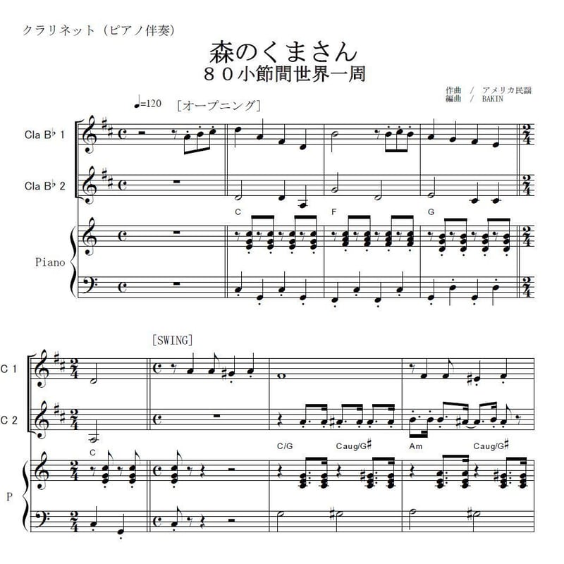 クラリネット楽譜】森のくまさん「80小節間世界一周」(リズム