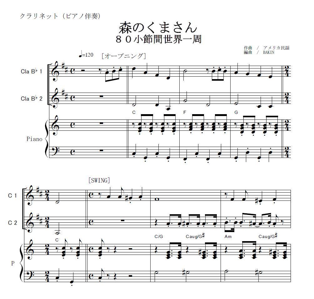 クラリネット楽譜】森のくまさん「80小節間世界一周」(リズム