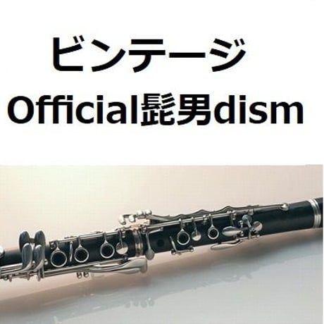【クラリネット楽譜】ビンテージ（Official髭男dism）「あいのり」（クラリネット・ピアノ伴奏）
