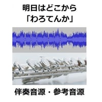 【伴奏音源・参考音源】明日はどこから～NHKドラマ「わろてんか」松たか子」（フルートピアノ伴奏）