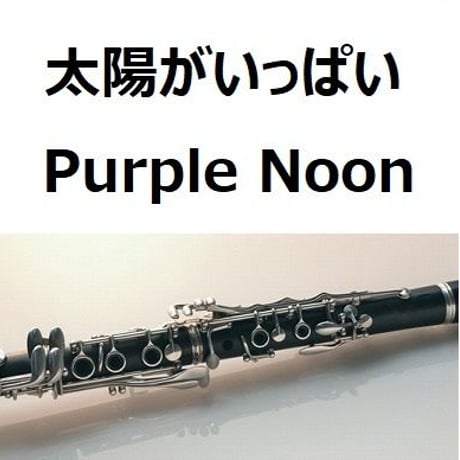 【クラリネット楽譜】太陽がいっぱい（Purple Noon）（クラリネット・ピアノ伴奏）