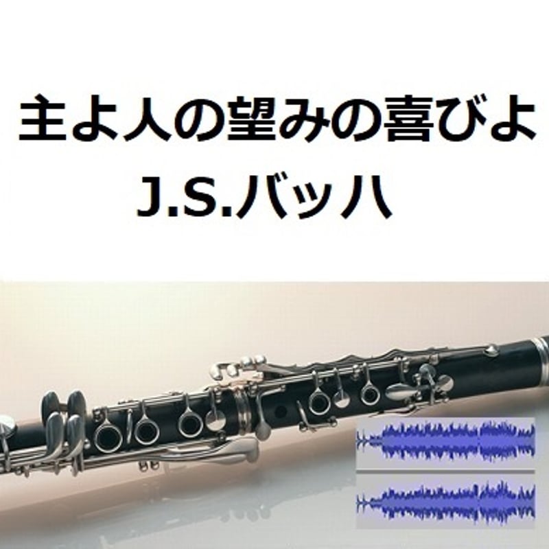 吹奏楽「主よ、人の望みの喜びよ」J.S.バッハ 伴奏音源・参考音源】主よ人の望みの喜びよ（J.S.バッハ