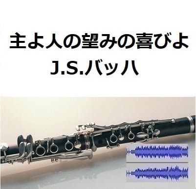 伴奏音源・参考音源】主よ人の望みの喜びよ（J.S.バッハ