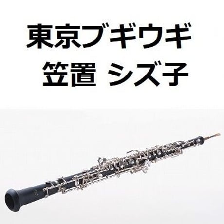 【オーボエ楽譜】東京ブギウギ(笠置シズ子) （オーボエ・ピアノ伴奏）