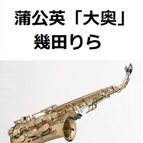 【アルトサックス楽譜】蒲公英（幾田りら）「大奥」（アルトサックス・ピアノ伴奏）