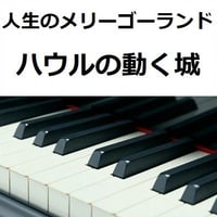 【ピアノ楽譜】人生のメリーゴーランド「ハウルの動く城」スタジオジブリ（ピアノソロ）