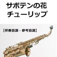 【伴奏音源・参考音源】サボテンの花（チューリップ）「ひとつ屋根の下」（アルトサックス・ピアノ伴奏）