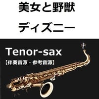 【伴奏音源・参考音源】美女と野獣「Beauty and the Beast」（ディズニー）（テナーサックス・ピアノ伴奏）